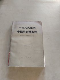 一六八九年的中俄尼布楚条约