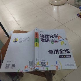 2024物理化学考研全讲全练 张振宇可搭傅献彩物理化学教材