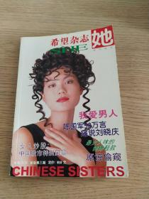 她--希望杂志（1997/9）新版第3期 封面：王菲