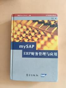 mySAP ERP财务管理与应用