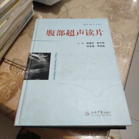 超声读片系列：腹部超声读片