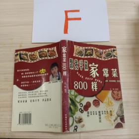 家常菜800样