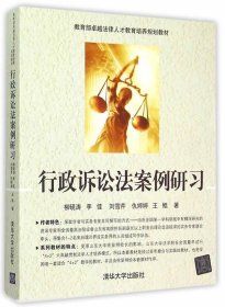 行政訴訟法案例研習(xí)9787302411345柳硯濤,李佳,劉雪芹,仇婷婷,王鯤清華大學(xué)出版社2015-09