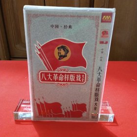 中国经典 八大革命样版戏大全（DVD光盘）