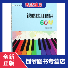 视唱练耳精讲60课(学前教育专业新课程体系规划教材)