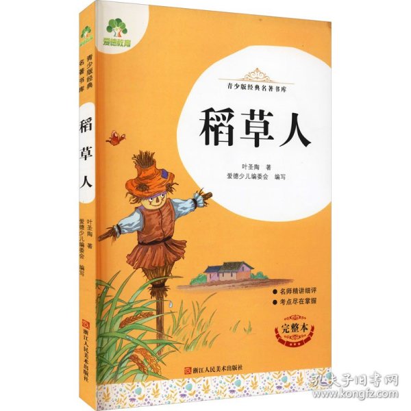 稻草人(完整本)/青少版经典名著书库