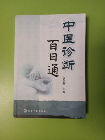 中医诊断百日通