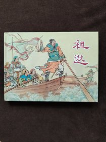 祖逖（上海人美32开精装本连环画）