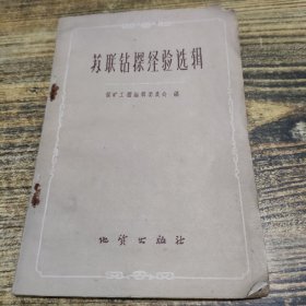 苏联钻探经验选辑