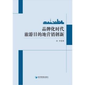 品牌化时代旅游目的地营销创新