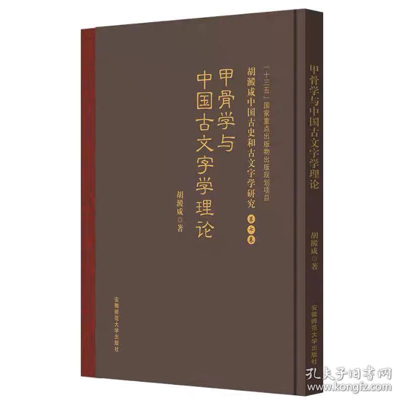 胡澱咸中国古史和古文字学研究：第七卷 甲骨学与中国古文字学理论 胡澱咸 著 安徽师范大学出版社