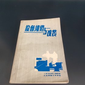 设备维修与改装