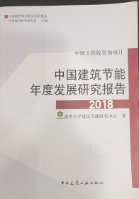 中国建筑节能年度发展研究报告2018