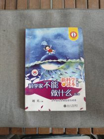 科学家不能做什么