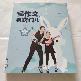 写作文有窍门二年级