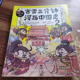 赛雷三分钟漫画中国史2