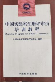 中国实验室注册评审员培训教程