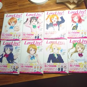 Love Live！校园偶像日记；01高坂穗乃果，02：园田海未.十03南琴梨，+ 04：西木野真姬+05：小泉花阳+ 06：星空凛+ 07：矢泽日香+ 08：+绚濑绘里十南琴梨.【8本合售】