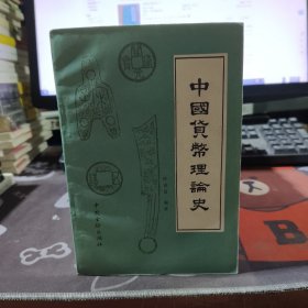 中国货币理论史（上册）1986年一版一印