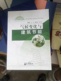 气候变化与建筑节能