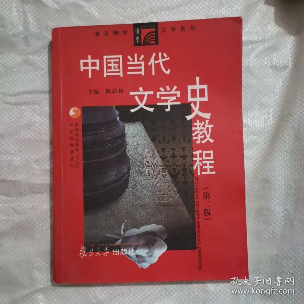 中国当代文学史教程（第二版）