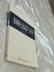 强制执行法起草与论证.第二册