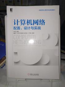 计算机网络：配置 设计与实战