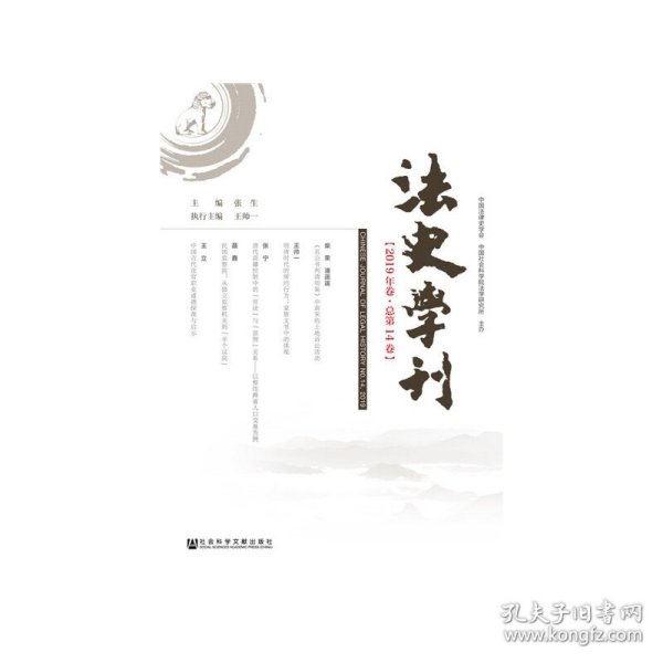 法史学刊（2019年卷·总第14卷）