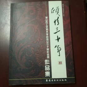 倾情三十年 佛山市工艺美术学会成立三十周年会员作品集