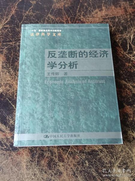 反垄断的经济学分析