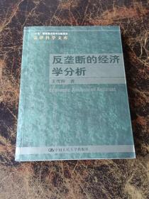 反垄断的经济学分析