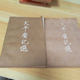 太平广记选上册