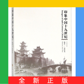 印象中国十九世纪(中英对照)