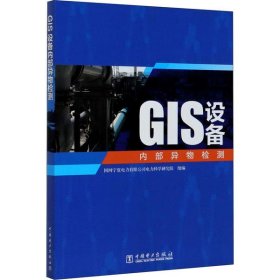 GIS设备内部异物检测