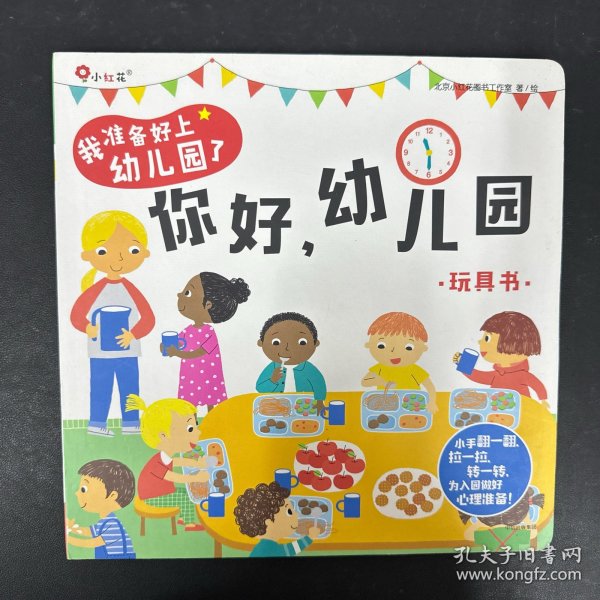 邦臣小红花·我准备好上幼儿园了. 你好，幼儿园