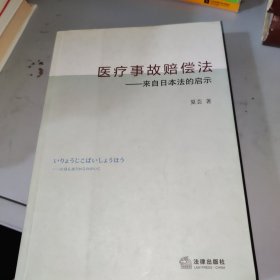 医疗事故赔偿法：来自日本法的启示（一版一印）