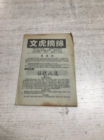 文虎摘锦（1994年5月号）