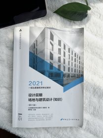 一级注册建筑师考试教材 1 设计前期 场地与建筑设计（知识）（第十六版）