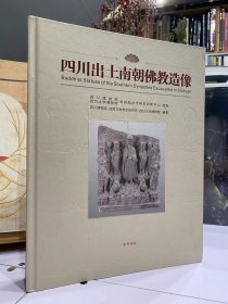 四川出土南朝佛教造像 内容简介 本书对四川出土的南朝佛教造像全部进行了照像、绘图、测量、描述等整理，是迄今为止最为全面的资料汇总，极具学术科研价值；同时请该领域著名的专家学者写了一系列研究文章，是对南朝佛教造像最全面、最权威的著作。