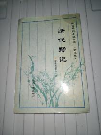 清代野记  民国笔记小说大观（第二辑）