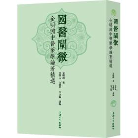 国医阐微(金明渊中医药学论著精选)(精) 中医各科 金明渊