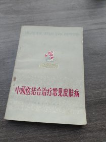 中西医结合治疗常见皮肤病