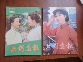 上影画报 1983年 第1.2期。