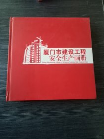 厦门市建设工程安全生产画册（书附中国2010年上海世博会纪念邮票5页，一张鼓浪屿邮票）