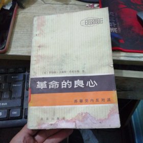 革命的良心：苏联党内反对派(品相如图)