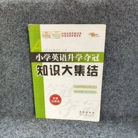 68所名校图书 小学英语升学夺冠知识大集结（全新升级版）