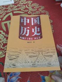 中国历史·喀喇汗王朝史 西辽史