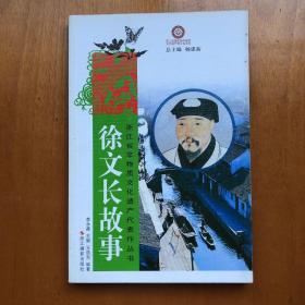 浙江省非物质文化遗产代表作丛书：徐文长故事