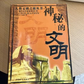 神秘的文明