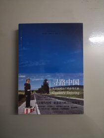 寻路中国：从乡村到工厂的自驾之旅